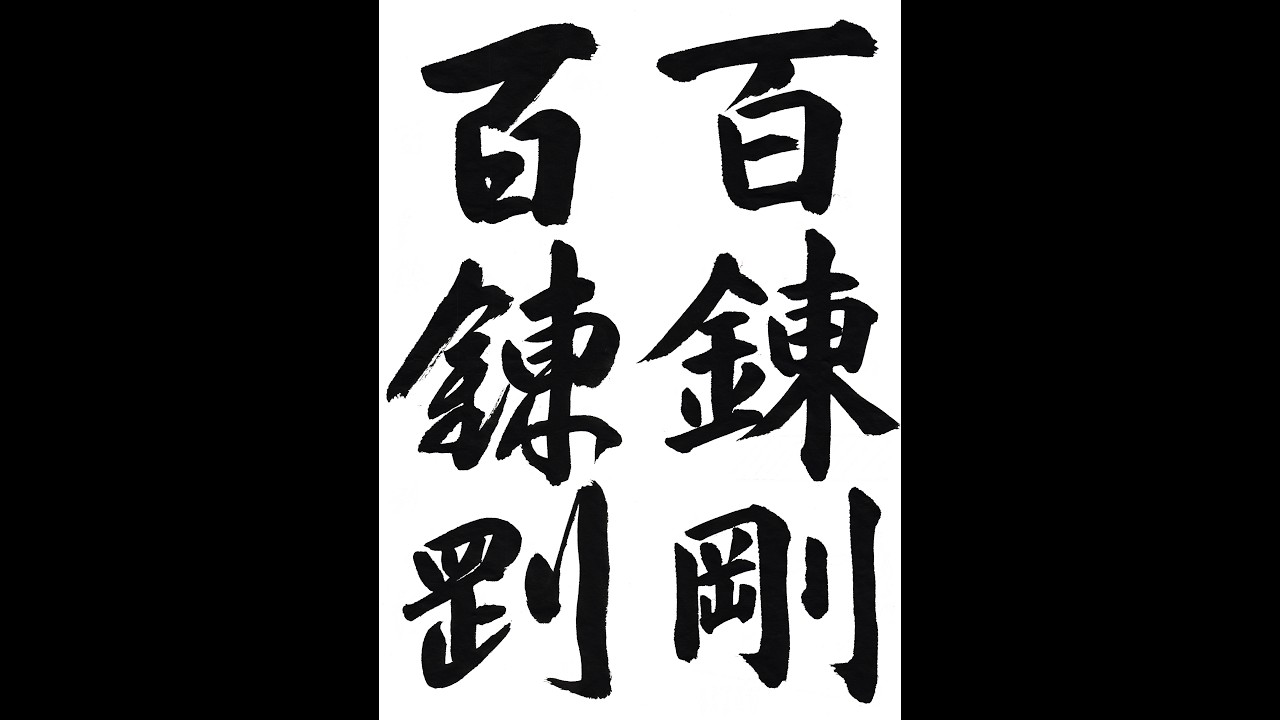 大野百錬先生漢字の書道作品 【公式通販】