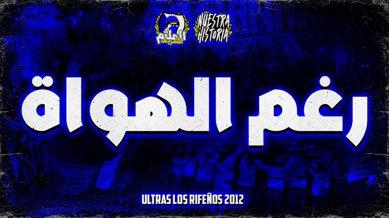 [Album Nuestra Historia] 4 - رغم الهواة