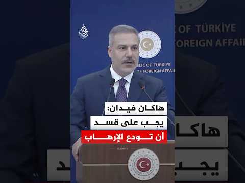 وزير الخارجية التركي يجب على قسد أن تودع الإرهاب