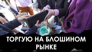 Торгую на блошином рынке. Барахолка глазами продавца.