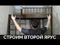 Изготовление Второго Яруса | Timelapse |  Building a Loft Bed