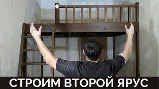 Видео Изготовление Второго Яруса | Timelapse | Building a Loft Bed (автор: "Ярус2" - второй ярус, 2 этаж в комнате, лофт-кровать, кровать-чердак)