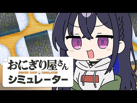 【おにぎり屋さんシュミレーター】一旦握ってみます【ぶいすぽ/一ノ瀬うるは】