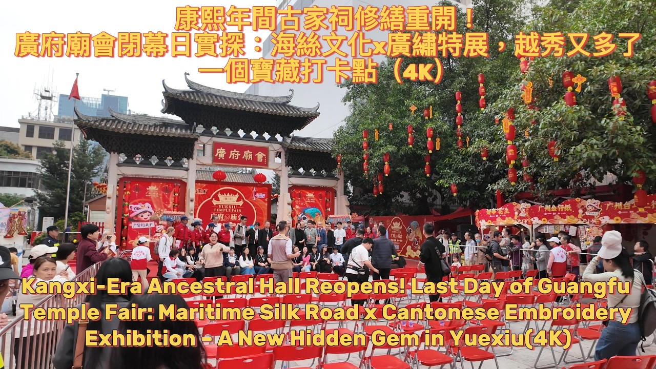 康熙年間古家祠修繕重開！廣府廟會閉幕日實探：海絲文化x廣繡特展，越秀又多了一個寶藏打卡點（4K）