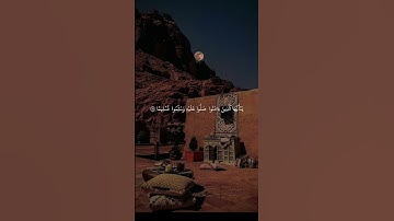 سورة الاحزاب ٥٦ | القارئ احمد العجمي #قرآن