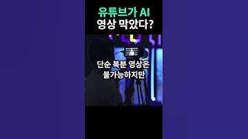 AI 영상, 유튜브 수익화 안 될까? (조건만 맞추면 100% 가능!)