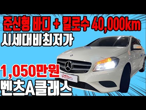 허위매물 없는 중고차 추천딜러 싼마이카 벤츠 A클래스(3세대) A200 CDI  [전액할부가능]1,050만원  mercedes-benz <strong>AClass</strong>