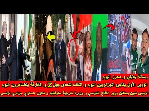 شاهد موتسيبي يتحدى جيل و تعاون عسكري جزائري تونسي و الرئيس تبون يستقبل وزيرة خارجية سلوفينيا