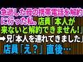 【スカッとする話】急逝した母の携帯電話を解約しようとしたら、店員「本人が来ないと解約はできません！」店員にそう言われたので→後日、兄「本人を連れてきました」店員は顔面蒼白に