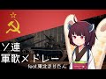 ソ連軍歌メドレー Soviet Armed Forces Medley Feat 東北きりたん Tohoku Kiritan 日本語吹き替え版 ソ連軍歌メドレー Soviet Armed Forces Medley Feat 東北きりたん Tohoku Kiritan 日本語吹き替え版