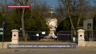 Исторический бульвар-2021: есть ли надежда на возрождение?