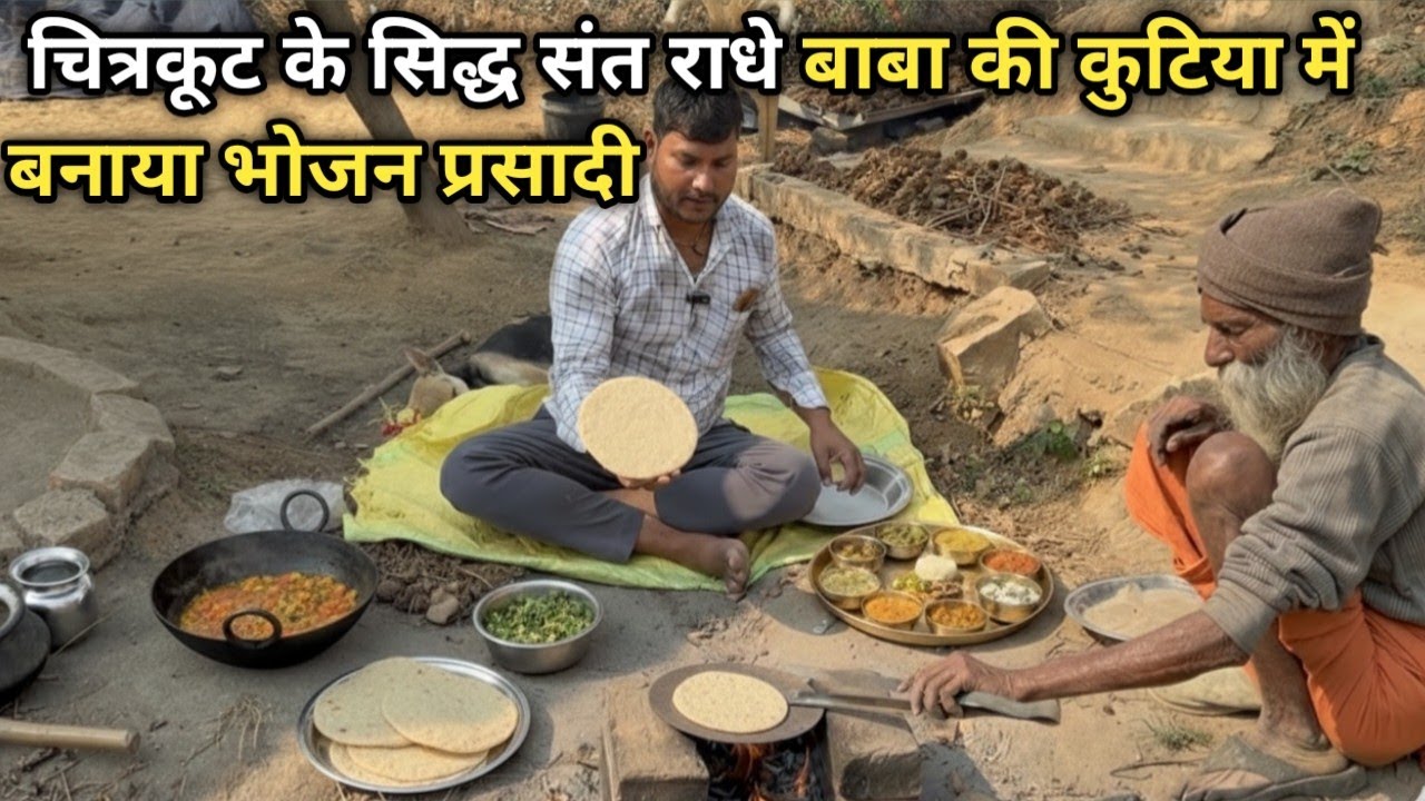  चित्रकूट के सिद्ध संत राधे बाबा की कुटिया में बनाया भोजन प्रसादी