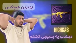 Reaction "Dishab Ye Basiji Koshtam" Hichkas | ری اکشن "دیشب یه بسیجی کشتم" هیچکس