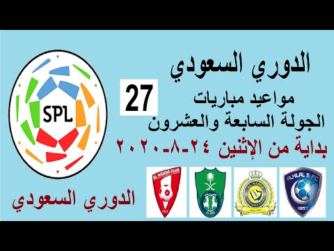 مواعيد مباريات الدوري السعودي اليوم بداية من الإثنين 24 8 2020 الجولة السابعة والعشرون الجولة 27 Youtube