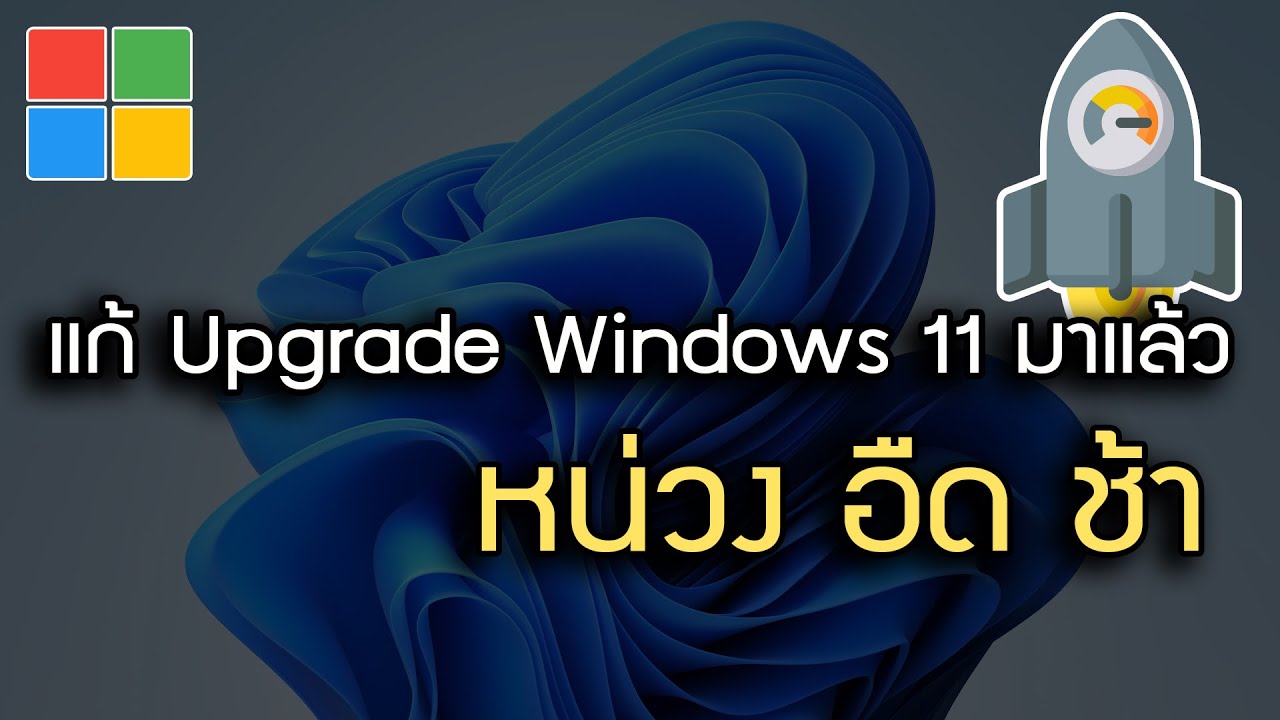 คอม บูท ช้า 2022 New แก้ Windows 11 หน่วง อืด ช้า หลังอัปเกรด