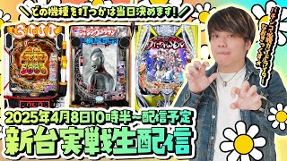 【シンウルトラマンor牙狼orうたわれるもの】新台実戦の予定だけど何打つか未だに決めていない第16回パチンコ実戦生配信！【なおきっくす★】