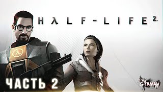 картинка: Half-Life 2 | Прохождение Часть 2 - РЭЙВЭНХОЛЬМ!