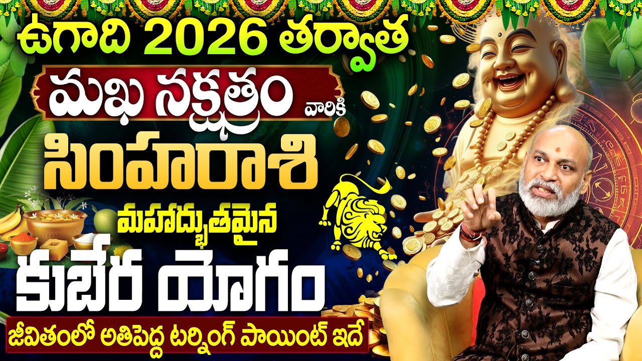మఖ న‌క్ష‌త్రం వారి పూర్తి జీవితం| Makha Nakshatra (Simha Rasi) Characteristics|Makha Nakshatra