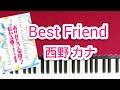 西野カナ　ベストフレンド　ピアノソロ中級　歌詞付き