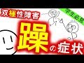 躁の症状［医・看］双極性障害　気分障害　精神科・精神医学のWeb講義