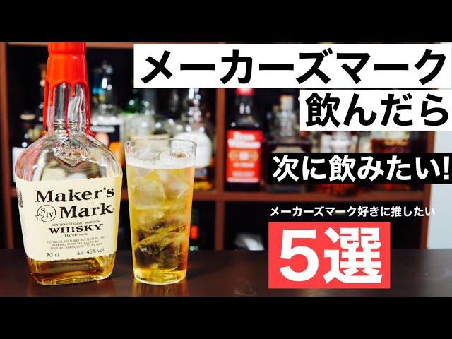 華やか＆なめらかハイボール！】メーカーズマークを飲んだら次はこの5