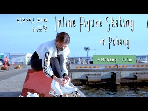 Making Film of Inline Figure Skating in Pohang | Inline Figure Skating Behind-the-Scenes!