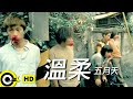 五月天 Mayday【溫柔 Tenderness】Official Music Video