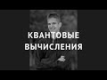 Квантовые вычисления - Виталий Гребенник