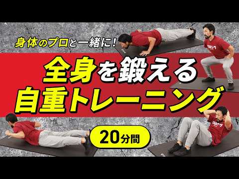 全身を鍛える自重トレーニング|コレ1本でしっかり追い込む【20分間】