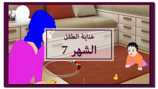 Baby Development | Month 7 | نمو الطفل | الشهر 7