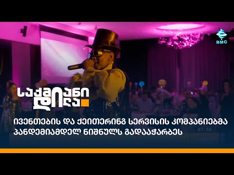 ივენთების და ქეითერინგ სერვისის კომპანიებმა პანდემიამდელ ნიშნულს გადააჭარბეს