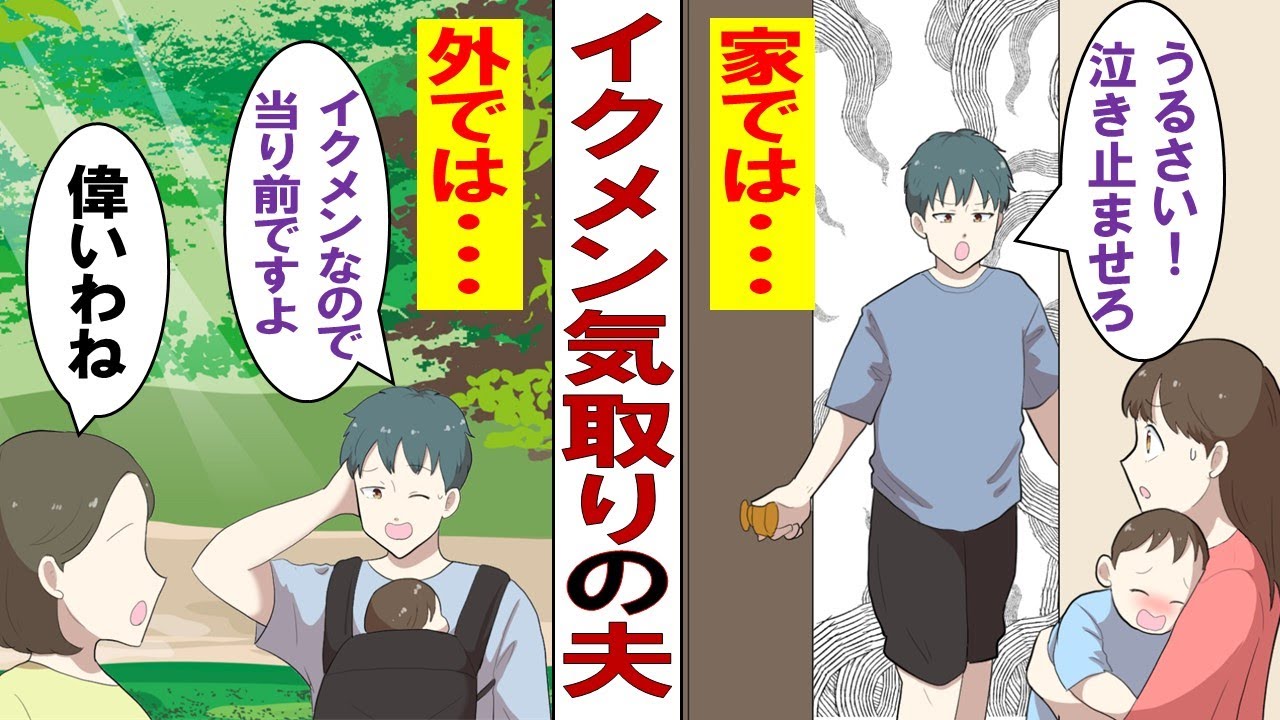 漫画】外ではイクメン気取りの夫「いざとなれば育児なんて簡単にできる