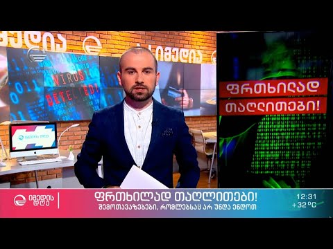 ვინ როგორ გვძალავს პირად ინფორმაციას და ცდილობს ფინანსურად დაგვაზარალოს