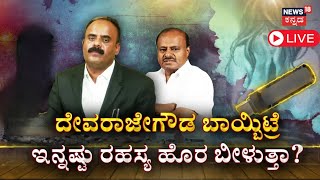 LIVE: Shivaramegowda Press Meet | Devaraje Gowda Vs DK Shivakumar | Prajwal Revanna Case Update