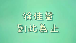 徐佳瑩 - 到此為止【歌詞】