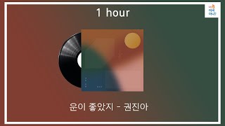 1시간[1HOUR]/ 가사/ 권진아(Kwon Jin Ah)-운이 좋았지(I got lucky)