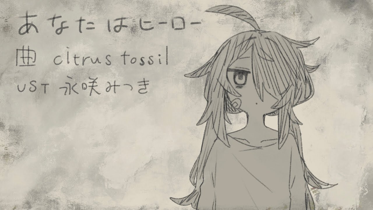 あなたはヒーロー - UTAUcover