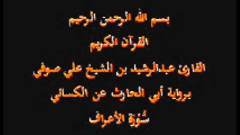 سورة الأعراف- برواية أبي الحارث عن الكسائي-القارئ عبدالرشيد بن الشيخ علي صوفي