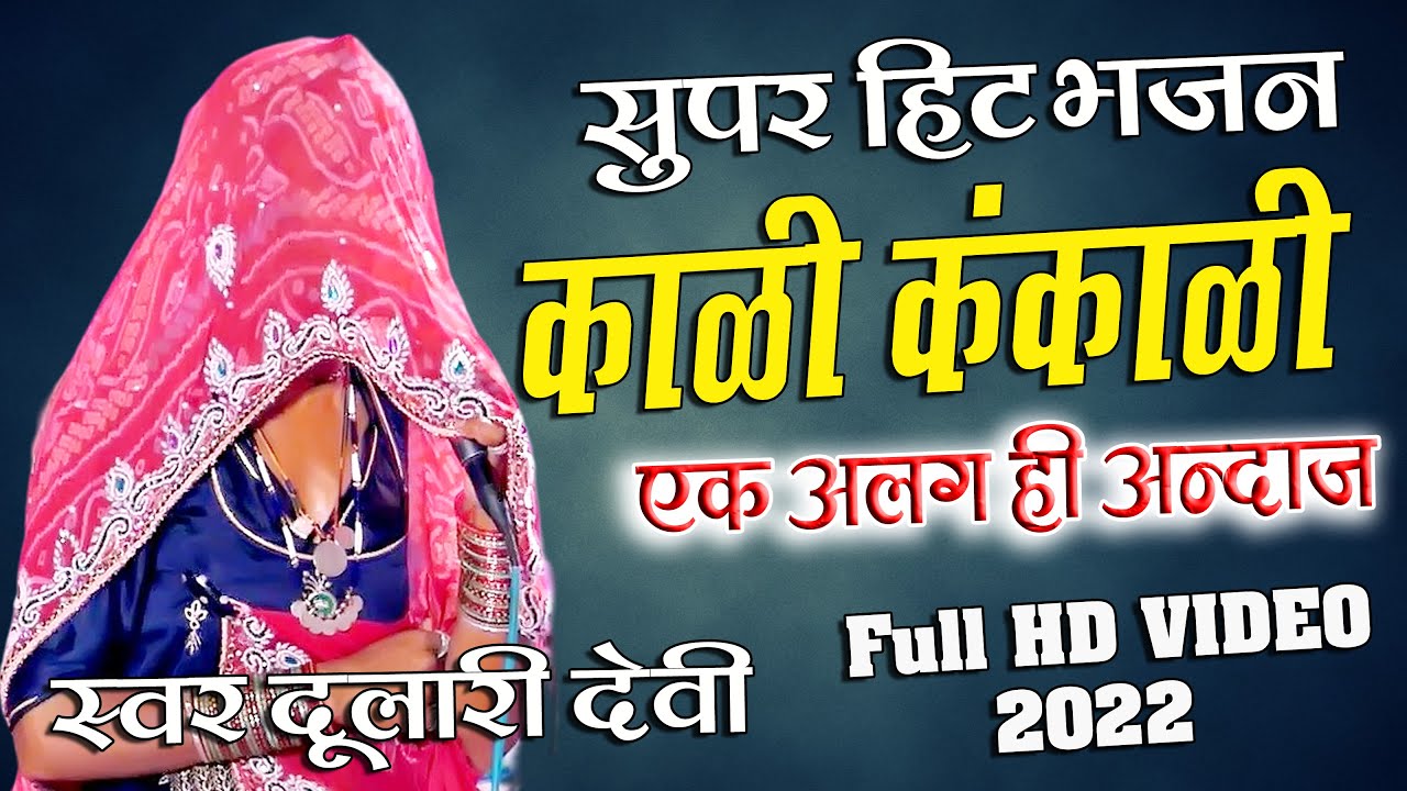 काली ए कंकाली मैया सकत भवानी ए । राजस्थानी भजन । भोपा - भेापी भजन @PKStudioofficial