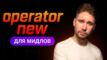Все про оператор NEW | С++
