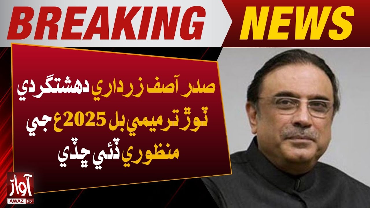 President Asif Ali Zardari Approves Anti-Terrorism Amendment Bill 2025 ...