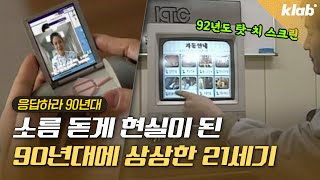 언제부터 외계인 잡아둔 거? 현실이 된 90년대 상상｜크랩