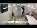 ПРЕДНОВОГОДНЯЯ УБОРКА 🎄 Стирка ковра • Дезинфекция • Нищий МИЛЛИОНЕР 💰