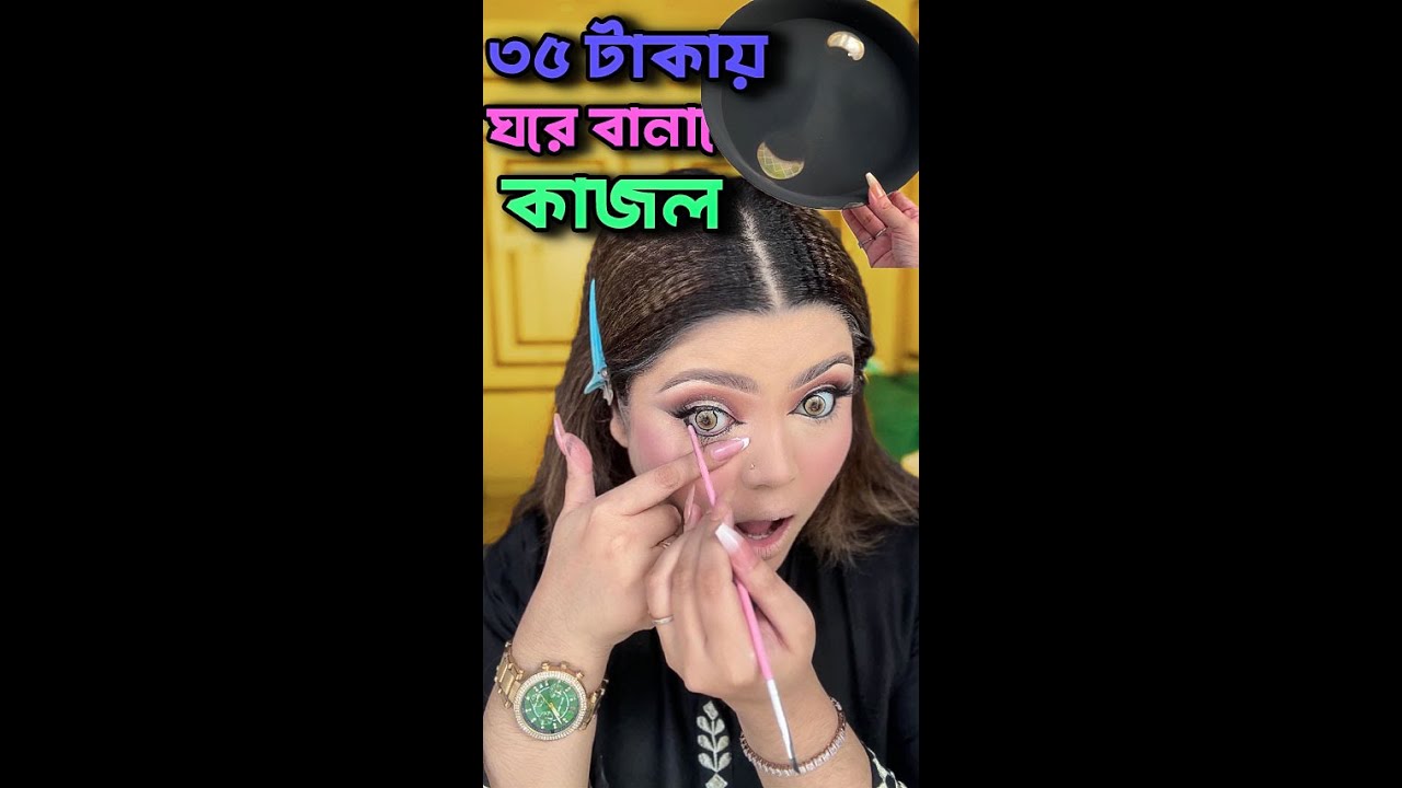 মাত্র ৩৫ টাকা দিয়ে ঘরে বানানো কাজল?