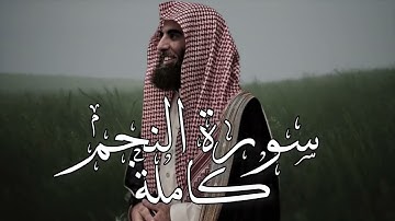 سورة النّجم كاملة بصوت محمد اللحيدان