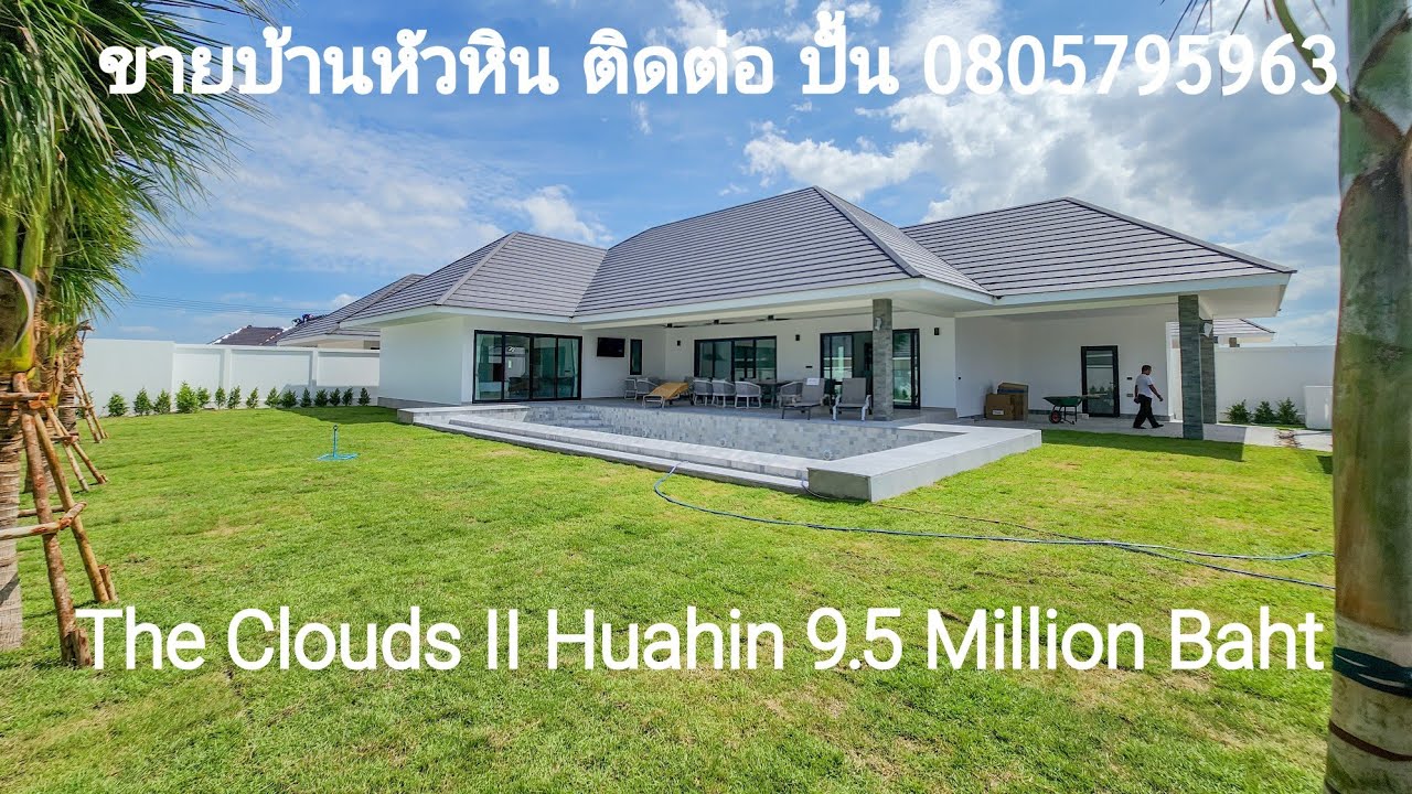 ขายบ้านหัวหิน บ้านใหม่ โครงการ The Clouds II ราคาเริ่มต้น 9.5 ล้าน 3 ห้องนอน 3 ห้องน้ำ ใกล้สนามกอล์ฟ