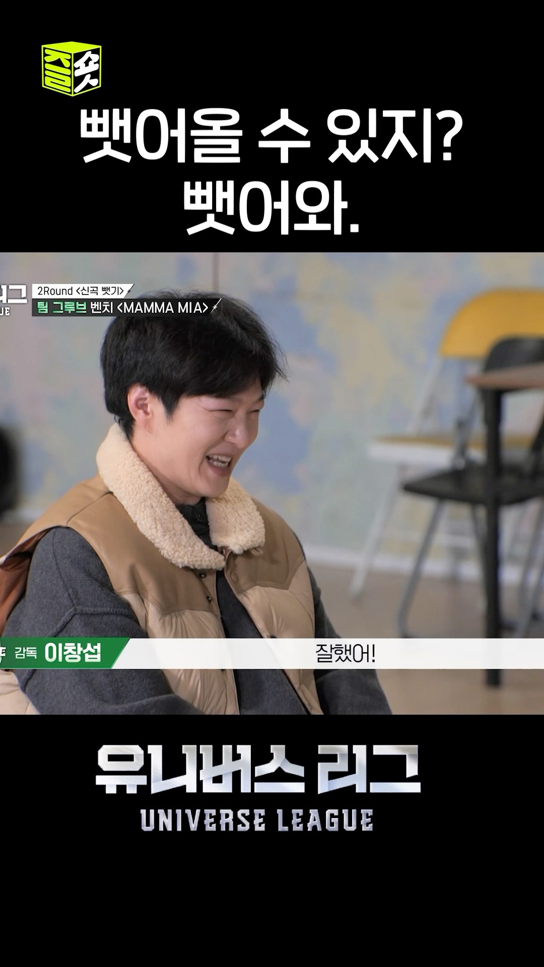 창섭 감독님 온도차 대박...(positive) #유니버스리그 #UniverseLeague #SBSenter