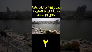 مصر.. 10 إجراءات هامة ستبدأ تنفيذها الحكومة خلال 48 ساعة( ٢)