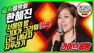 Fresh New Song Release! Han Hye-jin! The Epitome of Dance and Vocals~ (Seoul Night / (New Song) L...