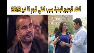 هجوم حاد من الجمهور للهضبة عمرو دياب بسبب اغانى البوم انا غير و اسلوب الدعايا